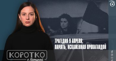 Трагедия 9 апреля: память, искаженная пропагандой