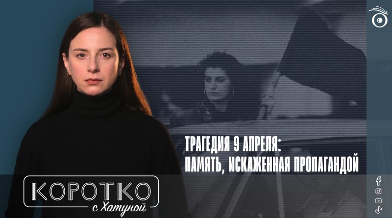 Трагедия 9 апреля: память, искаженная пропагандой