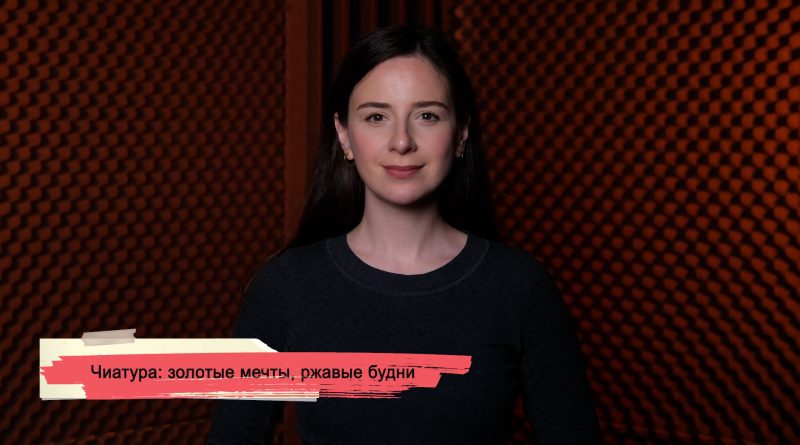 Чиатура: золотые мечты, ржавые будни