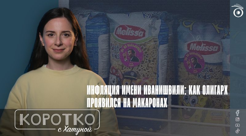 Инфляция имени Иванишвили: как олигарх проявился на макаронах