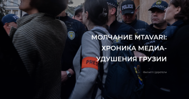 Молчание Mtavari: хроника медиа-удушения Грузии