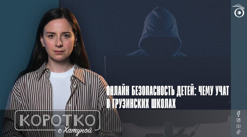 Онлайн безопасность детей: чему учат в грузинских школах