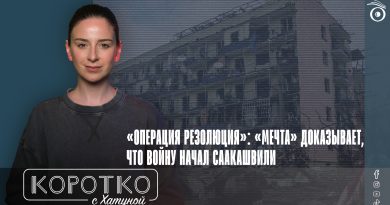 «Операция резолюция»: «Мечта» доказывает, что войну начал Саакашвили