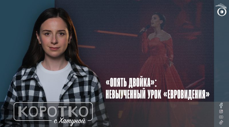 «Опять двойка»: невыученный урок «Евровидения»