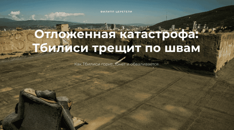 Отложенная катастрофа: Тбилиси трещит по швам