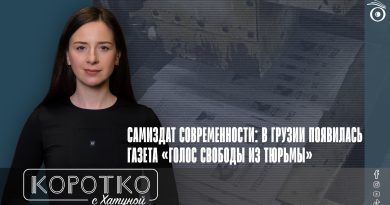 Самиздат современности: в Грузии появилась газета «Голос свободы из тюрьмы»