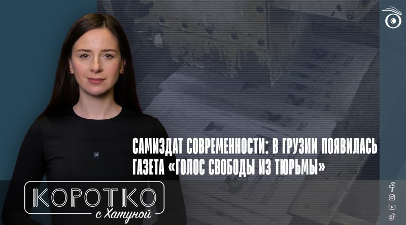Самиздат современности: в Грузии появилась газета «Голос свободы из тюрьмы»