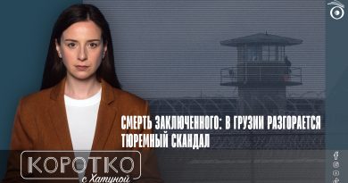 Смерть заключенного: в Грузии разгорается тюремный скандал