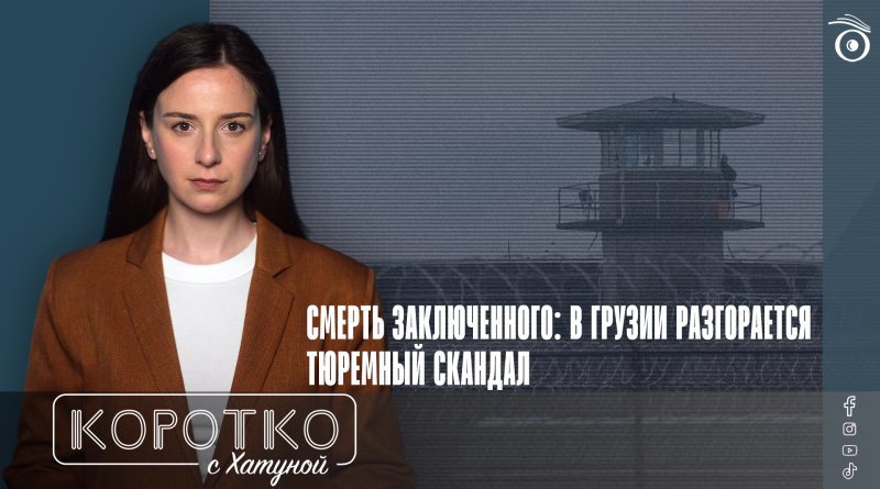 Смерть заключенного: в Грузии разгорается тюремный скандал