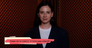 Среди гор по совести: история суда в Дартло