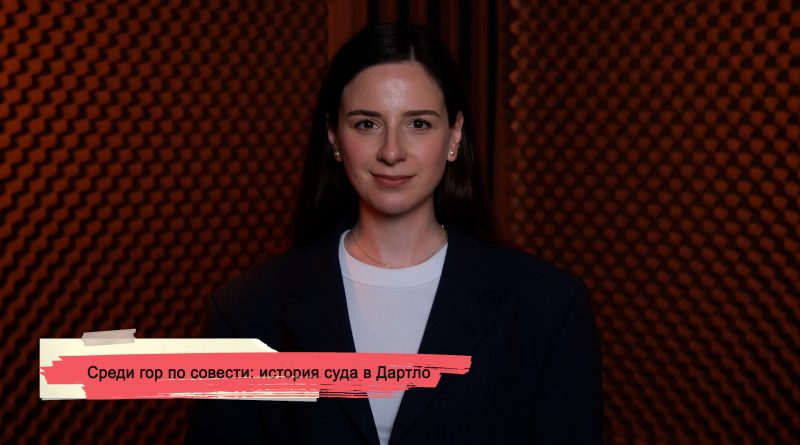 Среди гор по совести: история суда в Дартло