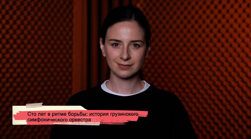 Сто лет в ритме борьбы: история грузинского симфонического оркестра