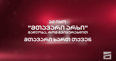Телеканал Mtavari окончательно прекратил вещание