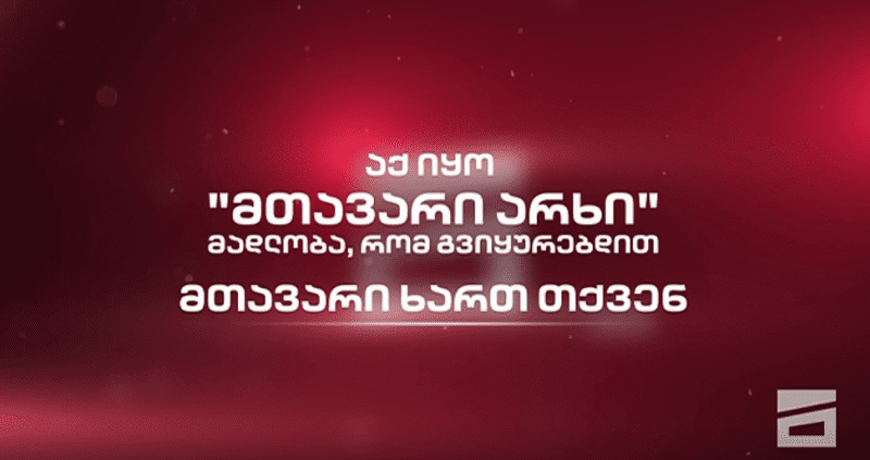 Телеканал Mtavari окончательно прекратил вещание