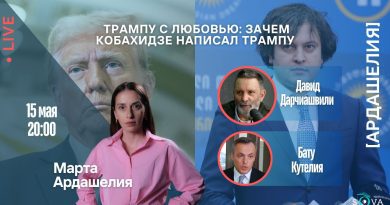 Трампу с любовью: зачем Кобахидзе написал президенту США