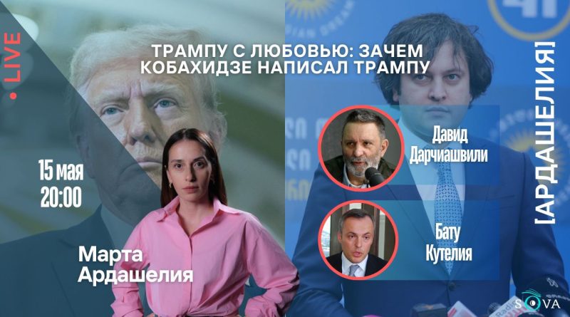 Трампу с любовью: зачем Кобахидзе написал президенту США