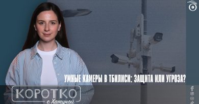 Умные камеры в Тбилиси: защита или угроза?