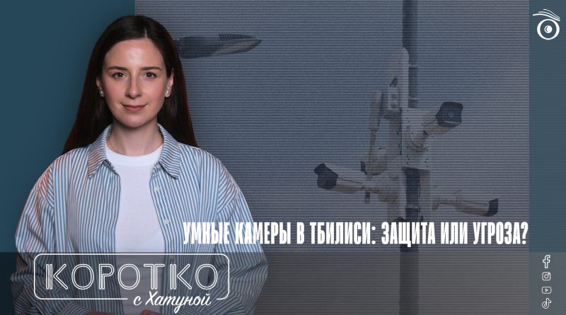 Умные камеры в Тбилиси: защита или угроза?