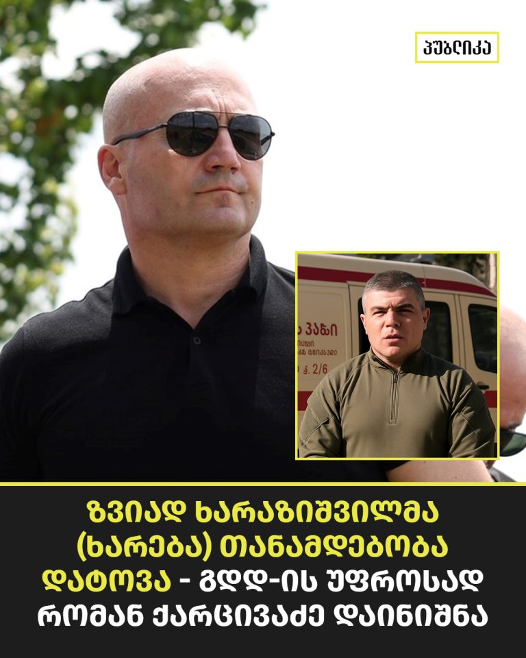 შსს-ში საკადრო ცვლილება: ხარაზიშვილის ნაცვლად დეპარტამენტს რომან ქარცივაძე უხელმძღვანელებს