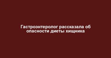 Гастроэнтеролог рассказала об опасности диеты хищника