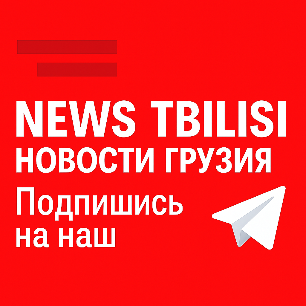 News Tbilisi - Новости Грузии